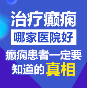 快来操我逼吧北京治疗癫痫病医院哪家好